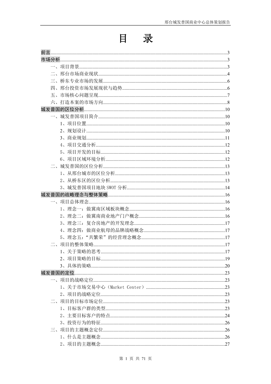 7月邢台城发普国商业中心总体策划报告(71页）_第2页