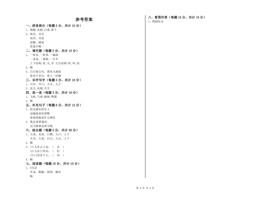 延边朝鲜族自治州实验小学一年级语文下学期开学检测试卷 附答案.doc_第4页