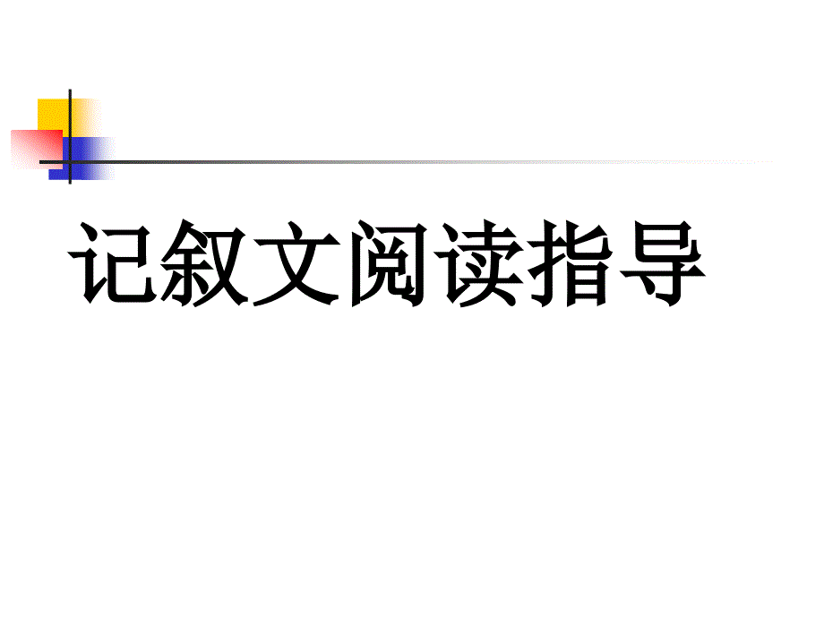 305记叙文复习指导(上)_第1页