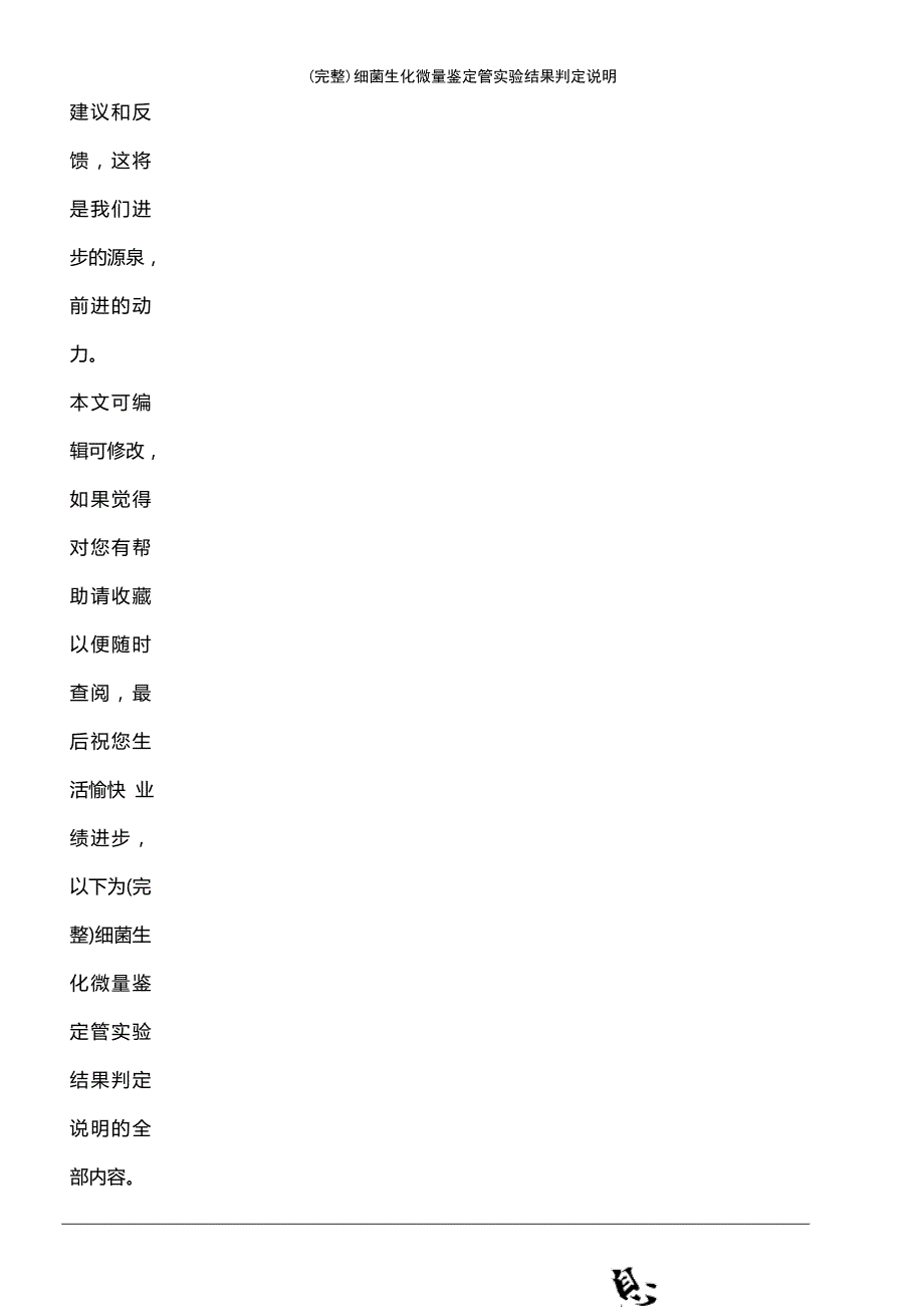 (最新整理)细菌生化微量鉴定管实验结果判定说明_第3页