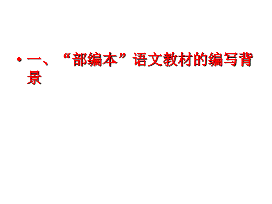 部编版语文教材理念特色与使用建议温儒敏_第2页