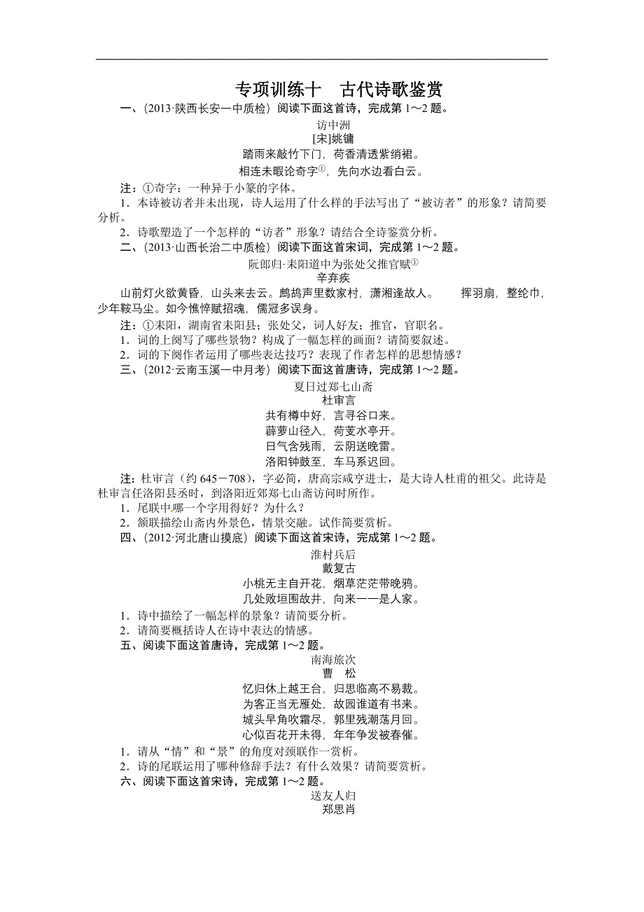 2018届高考语文二轮复习题库：第2部分-古代诗文阅读-专题5-古代诗歌鉴赏-Word版含解析.doc_第1页