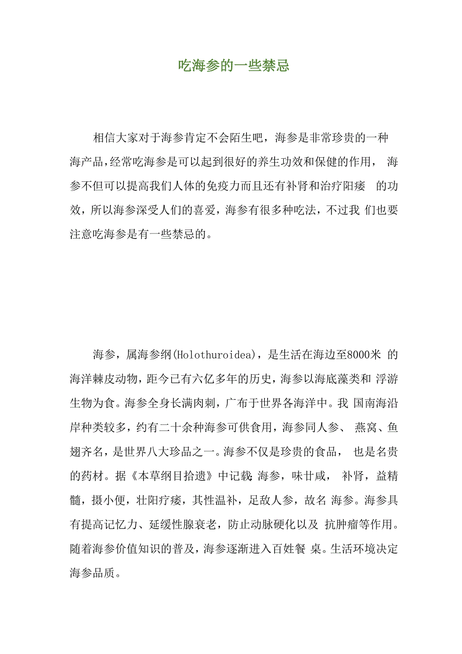 吃海参的一些禁忌_第1页