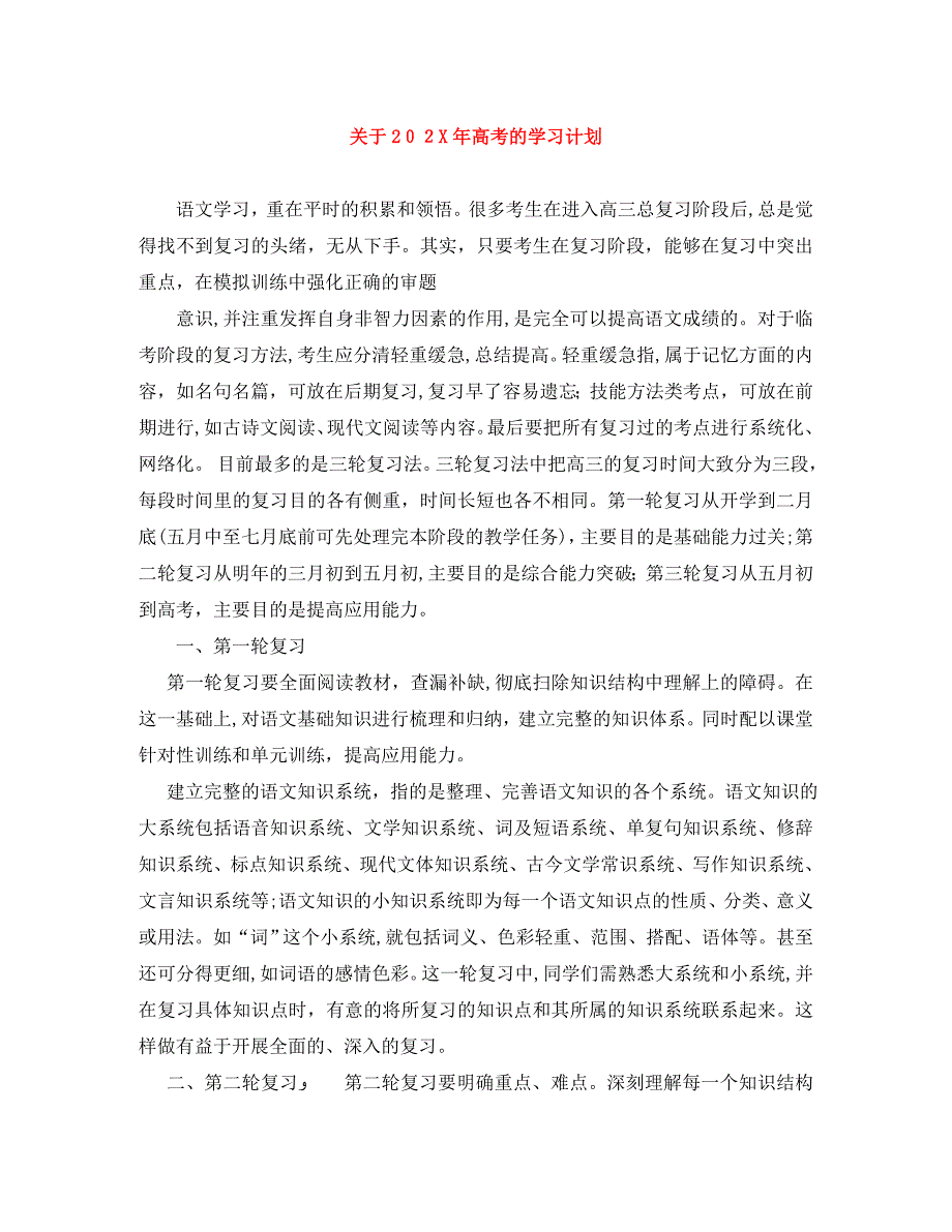 关于高考的学习计划_第1页