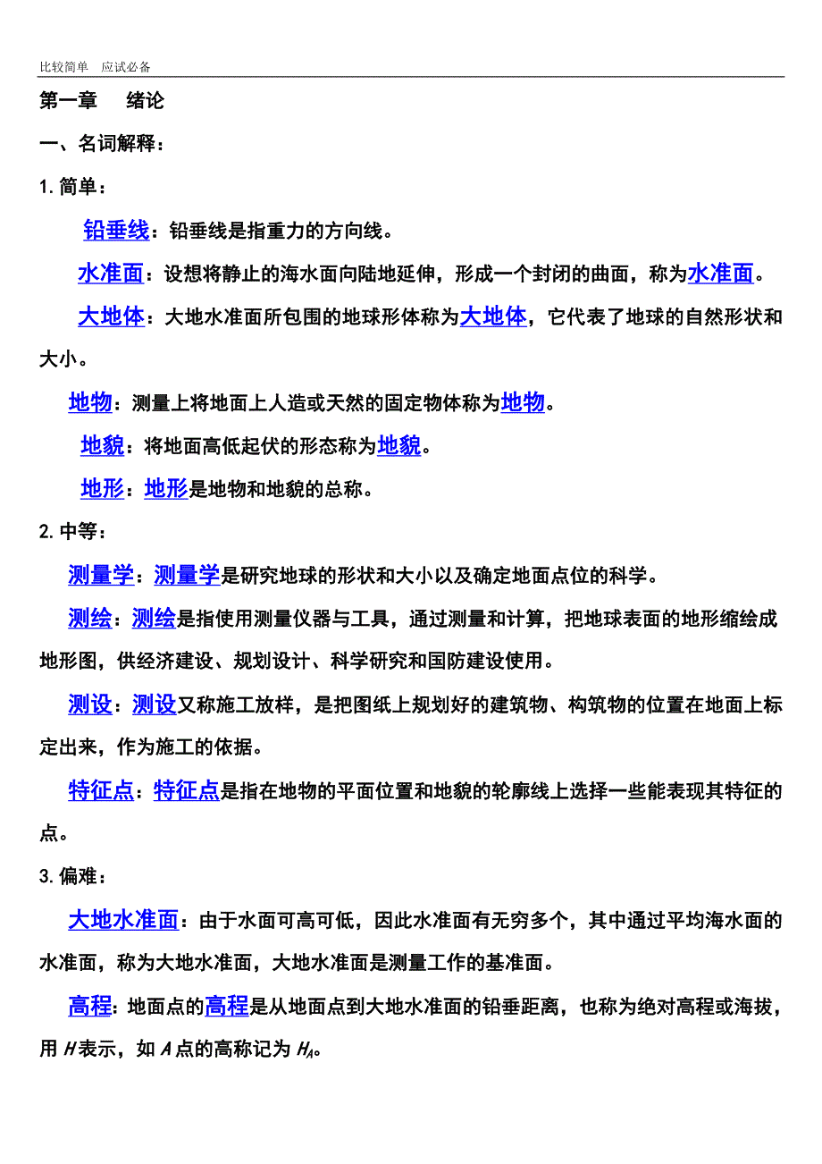 2016测量学试题及详细答案_第1页