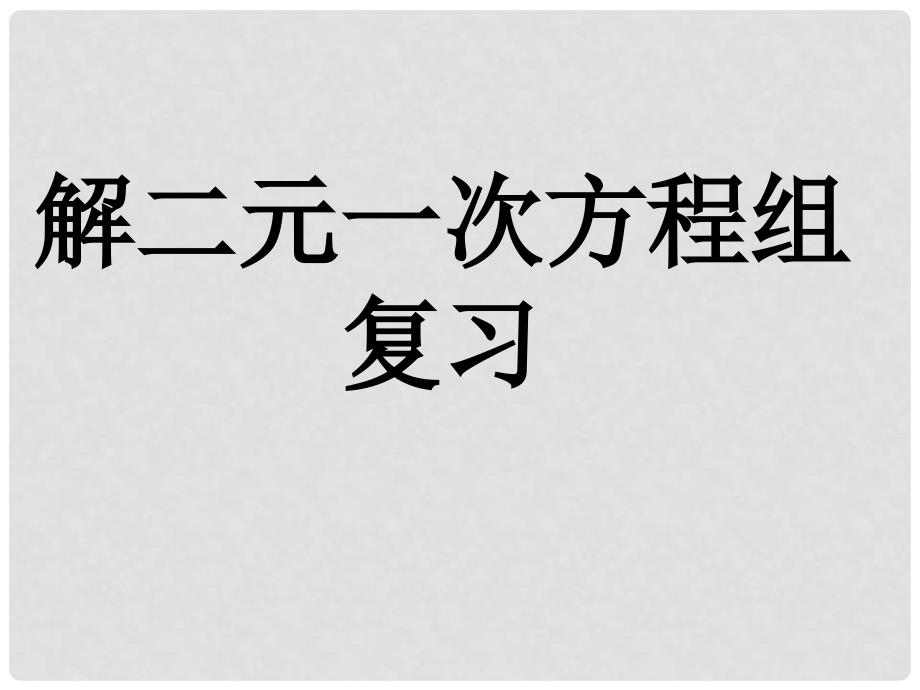 九年级数学解二元一次方程组复习课件_第1页