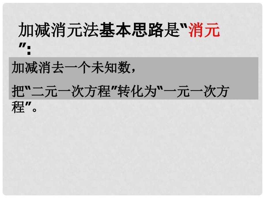 九年级数学解二元一次方程组复习课件_第5页