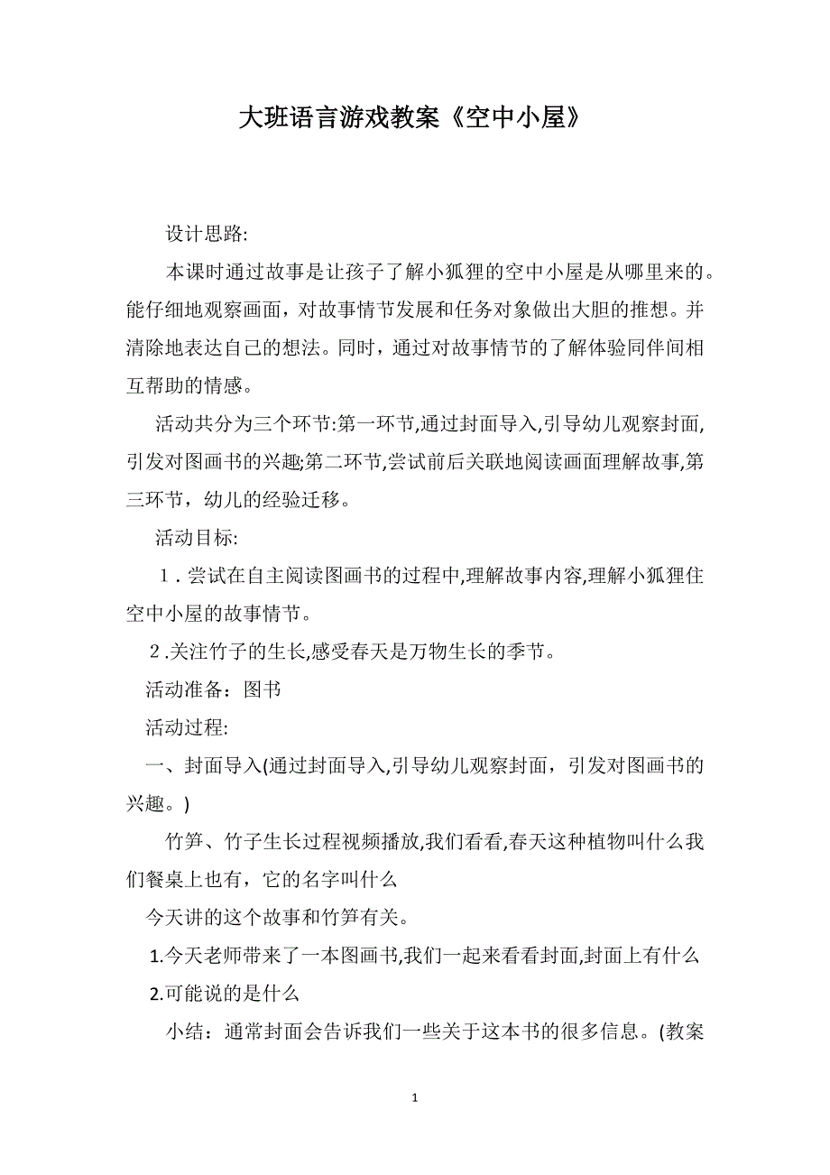 大班语言游戏教案空中小屋_第1页