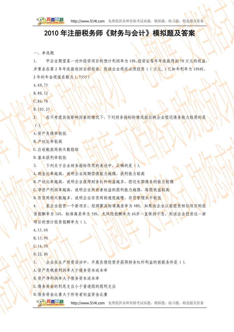 2010年注册税务师《财务与会计》模拟题及答案.doc_第1页