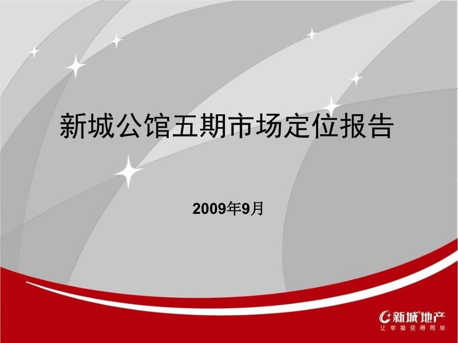 常州市新城公馆五期市场定位报告53P_第1页