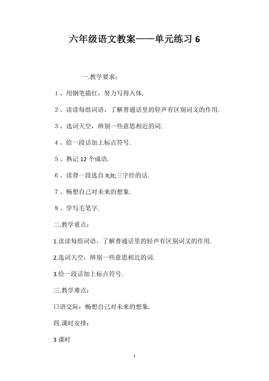 六年级语文教案——单元练习6_第1页