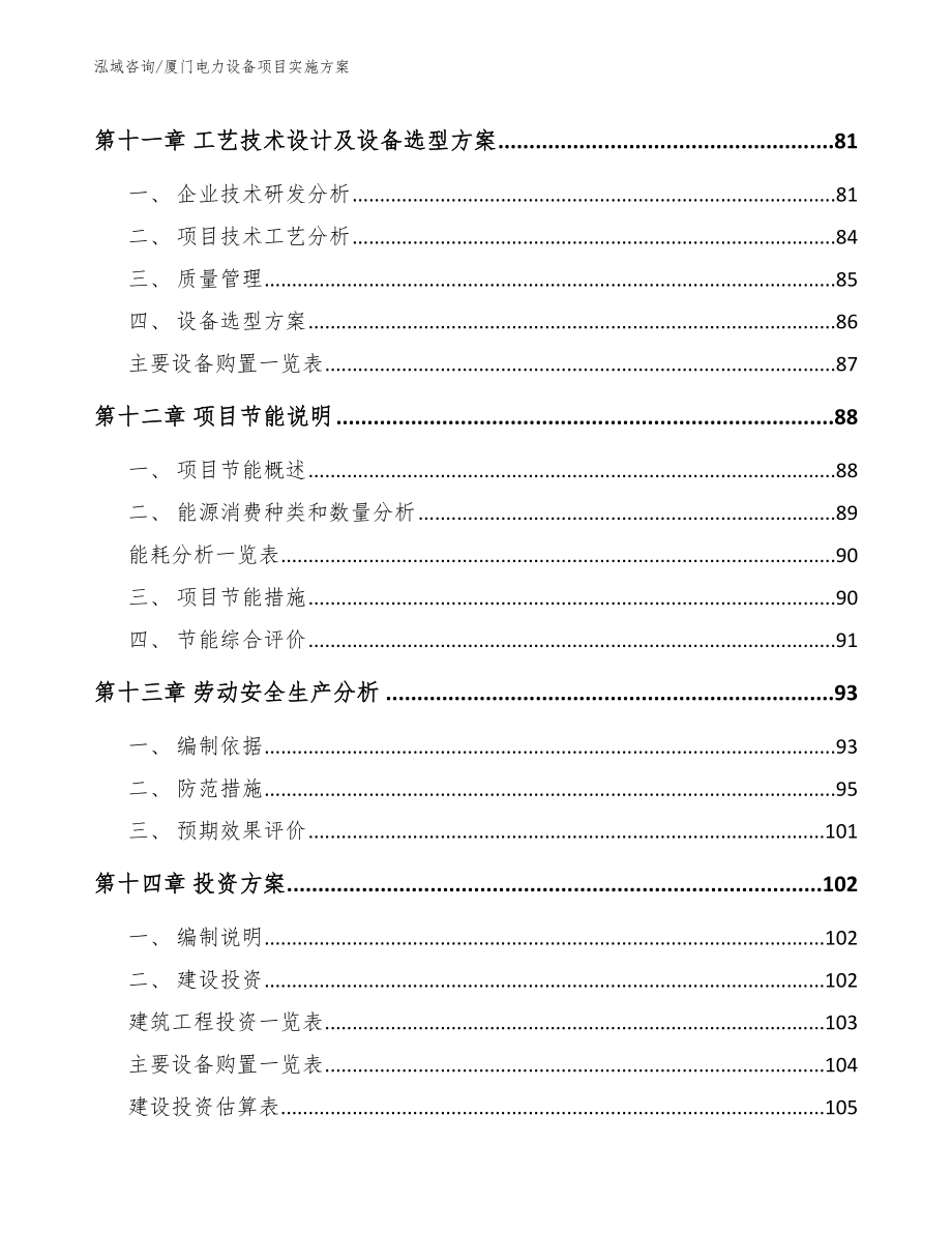 厦门电力设备项目实施方案（模板范本）_第4页