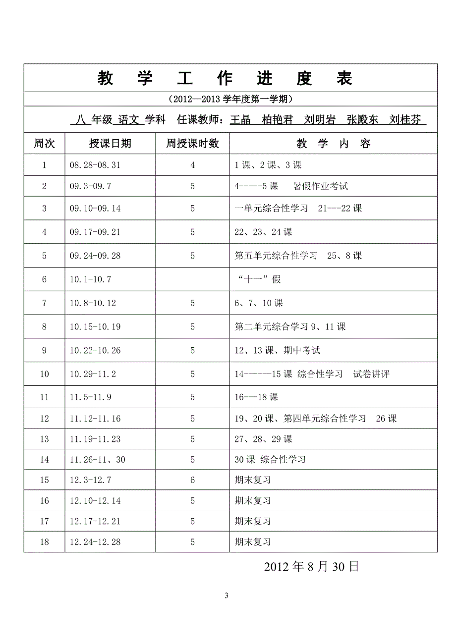 八年级语文上册学期备课_第3页