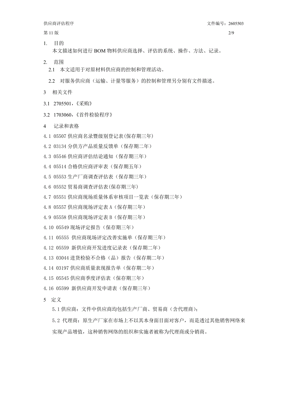 供应商评估程序.doc_第2页