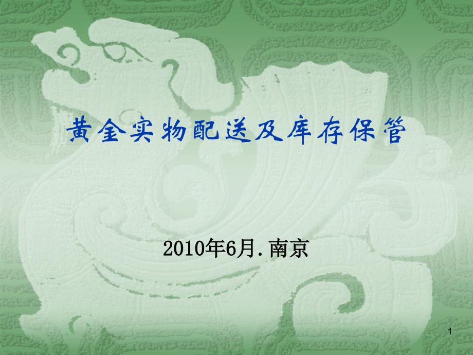 黄金业务入库管理培训（运营管理部）_第1页