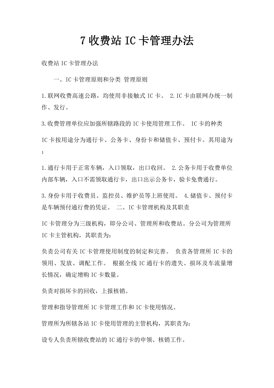 7收费站IC卡管理办法_第1页