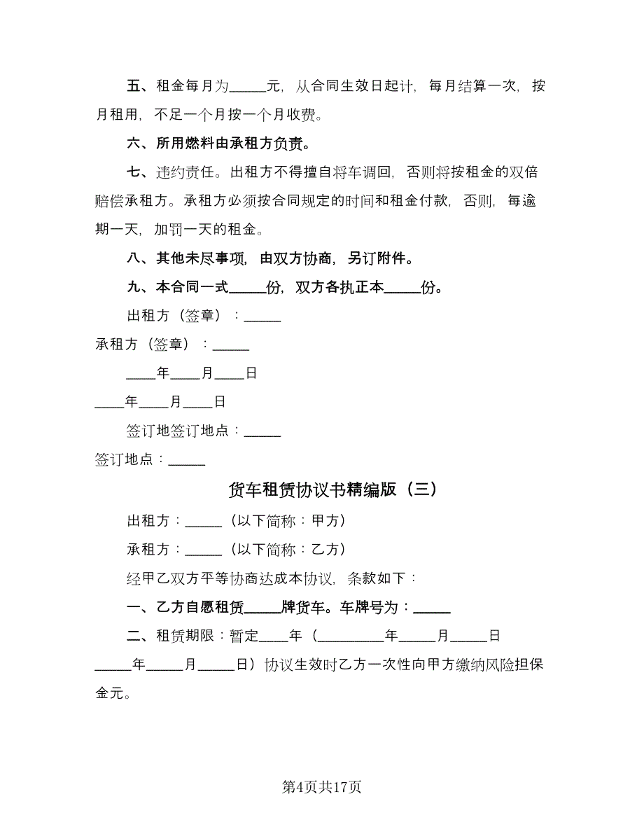 货车租赁协议书精编版（9篇）_第4页