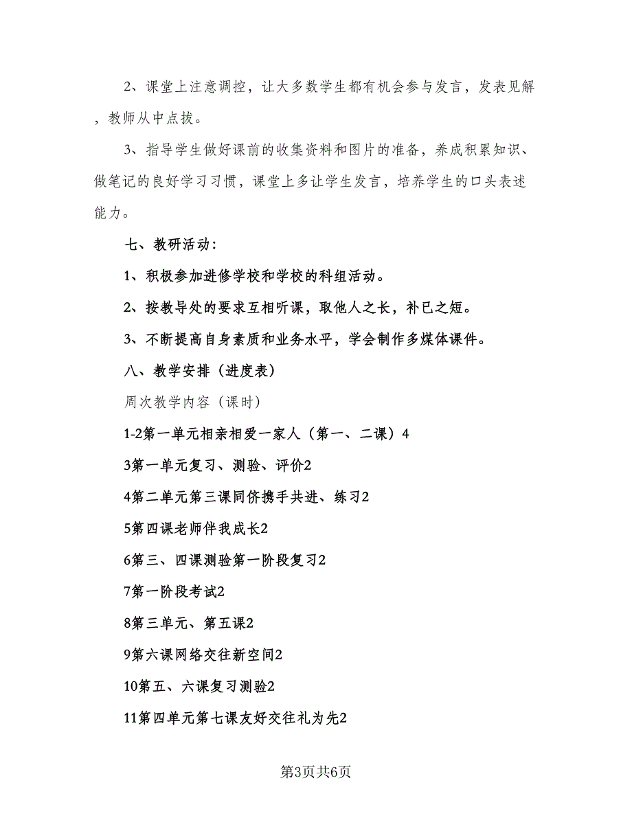 2023人教版八年级思想品德教学计划（2篇）.doc_第3页