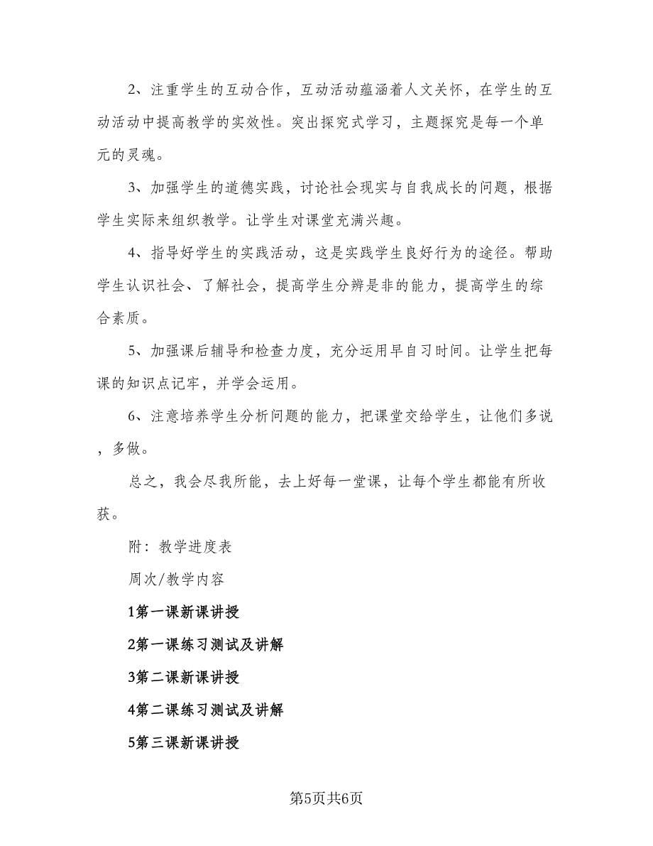 2023人教版八年级思想品德教学计划（2篇）.doc_第5页