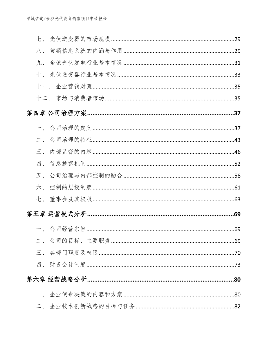 长沙光伏设备销售项目申请报告【范文模板】_第3页