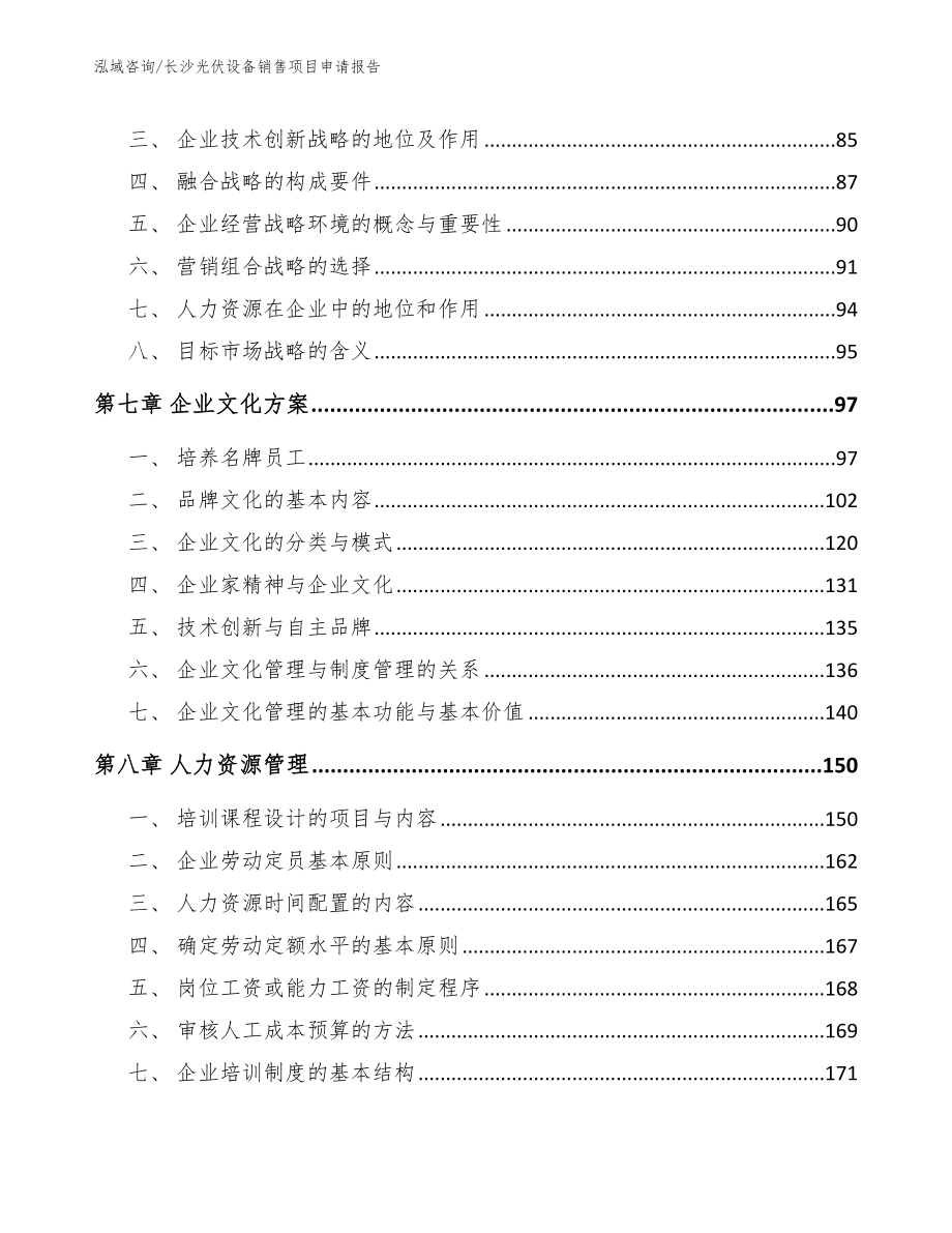 长沙光伏设备销售项目申请报告【范文模板】_第4页