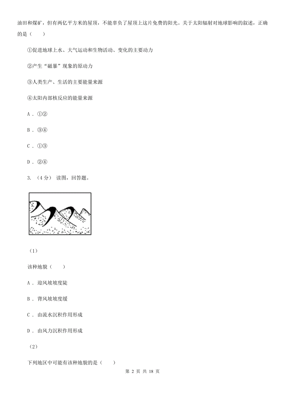 山东省菏泽市高一上学期地理期末教学质量监测试卷_第2页