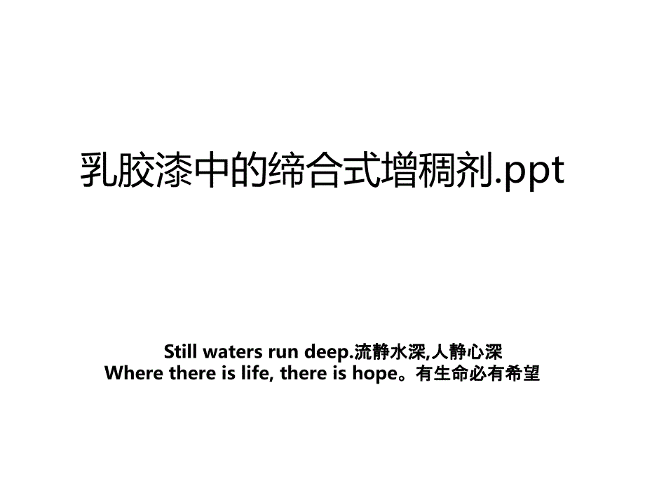 乳胶漆中的缔合式增稠剂.ppt_第1页