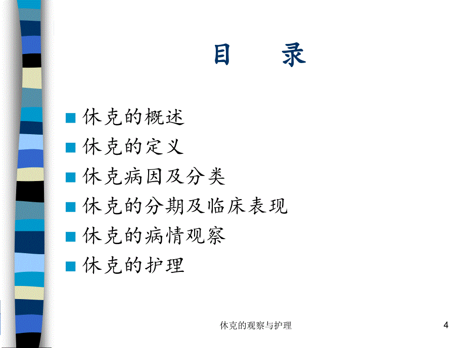 休克的观察与护理课件_第4页