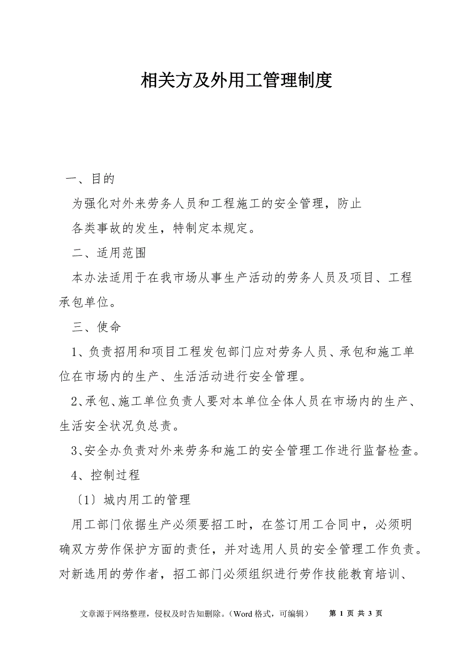 相关方及外用工管理制度_第1页