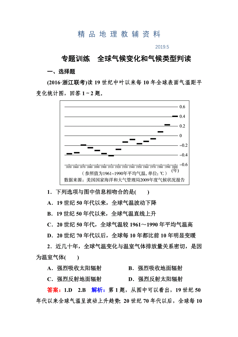 高考地理一轮复习专题训练 全球气候变化和气候类型判读 Word版含答案_第1页