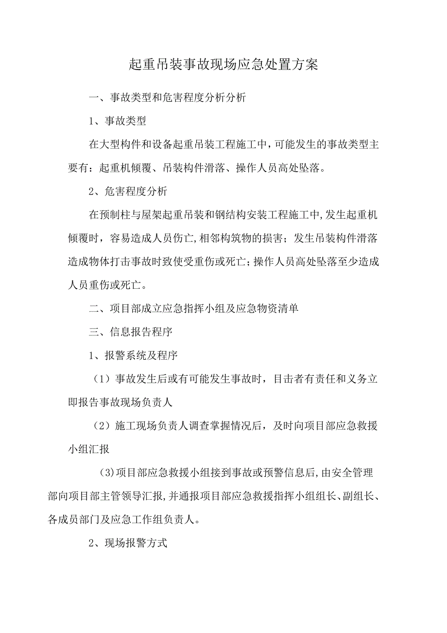 起重吊装事故现场应急处置方案_第1页