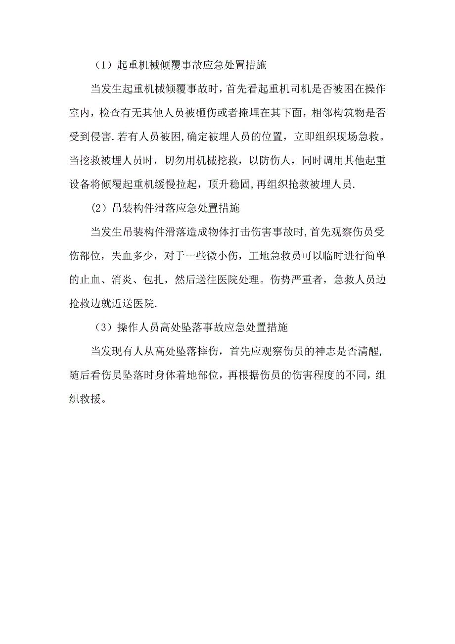 起重吊装事故现场应急处置方案_第3页