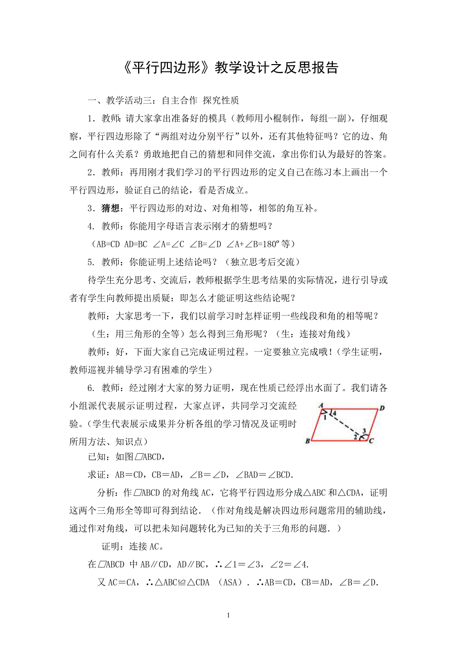 《平行四边形》教学设计反思_第1页