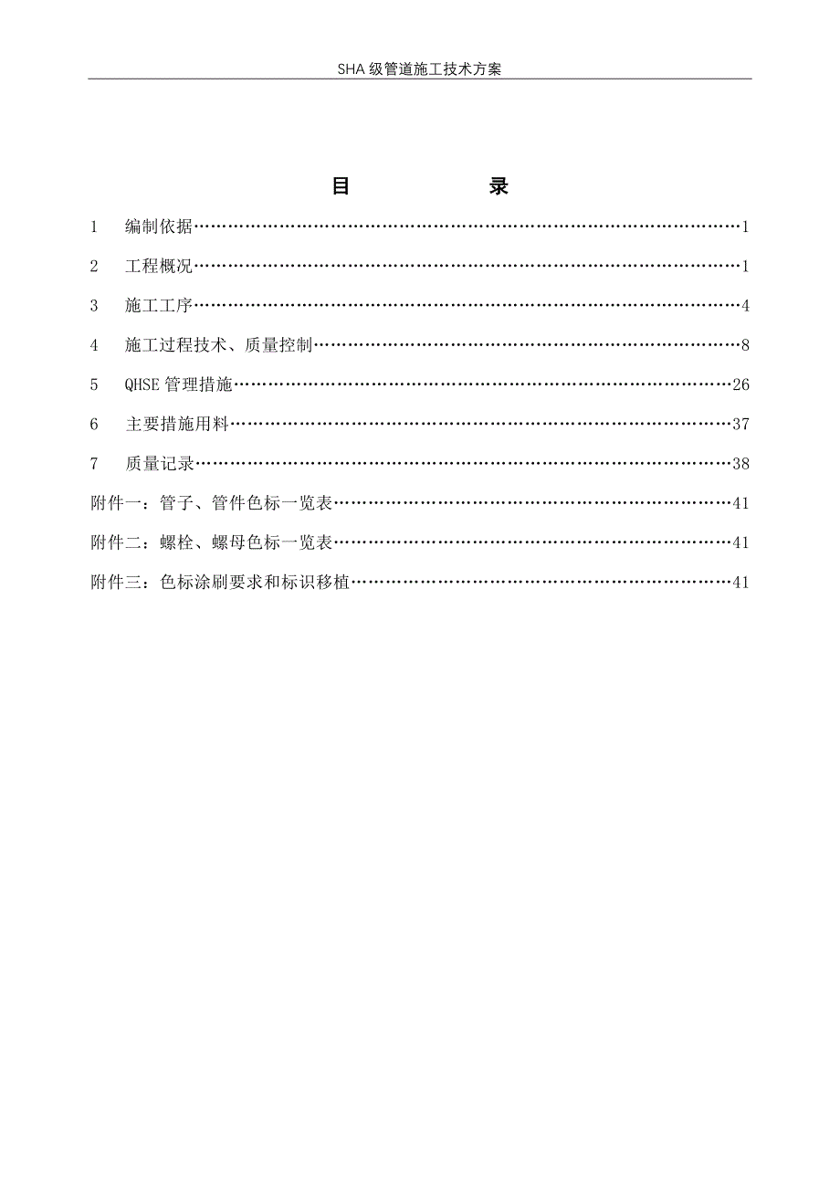 SHA级管道施工技术方案_第2页