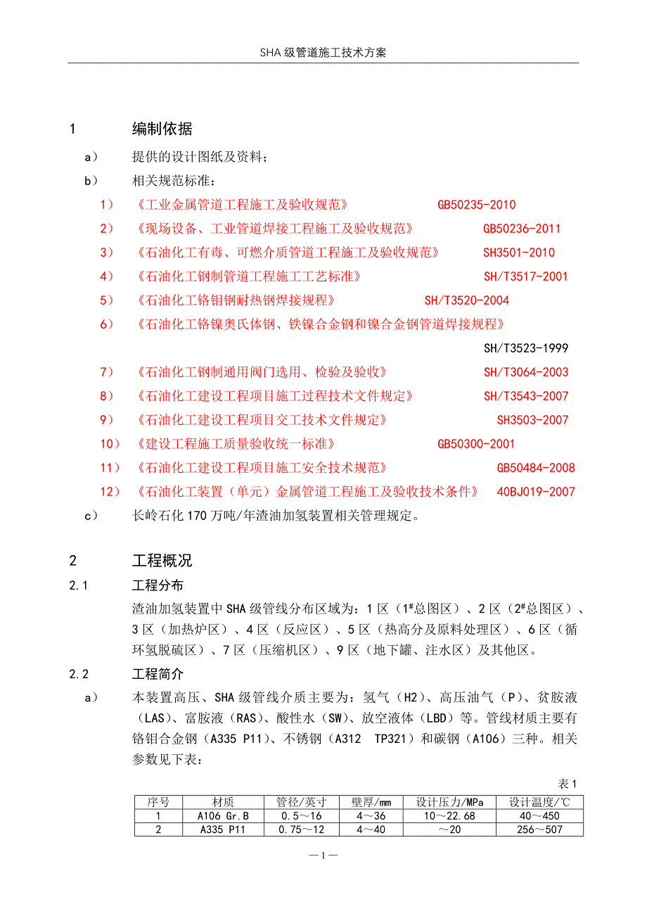 SHA级管道施工技术方案_第3页