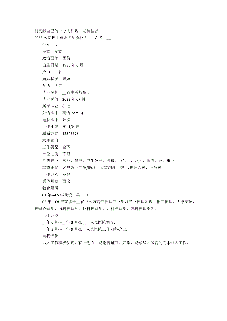 2022医院护士求职简历模板3篇(护理求职简历模板2022)_第3页