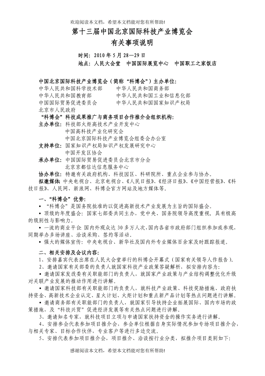 第十二届“科博会”科技成果推广与商务项目合作推介会_第3页