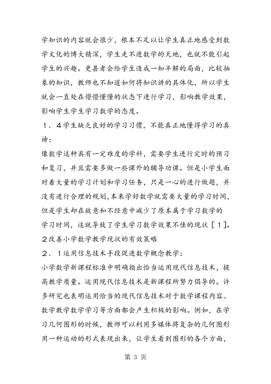 2023年小学数学教学多媒体探究.doc_第3页