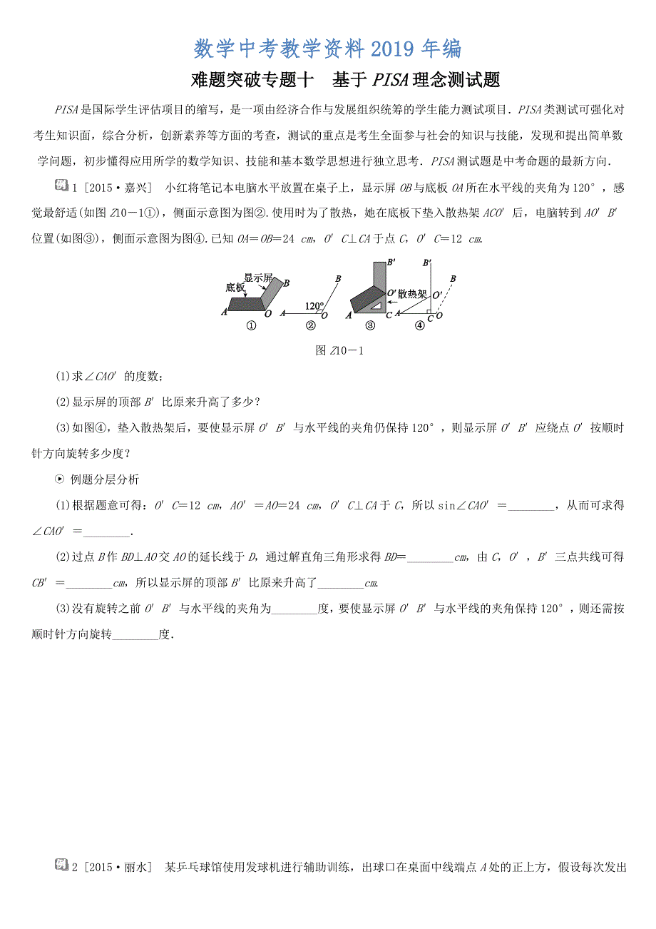 【浙教版】中考数学难题突破：专题十基于PISA理念测试题含答案_第1页