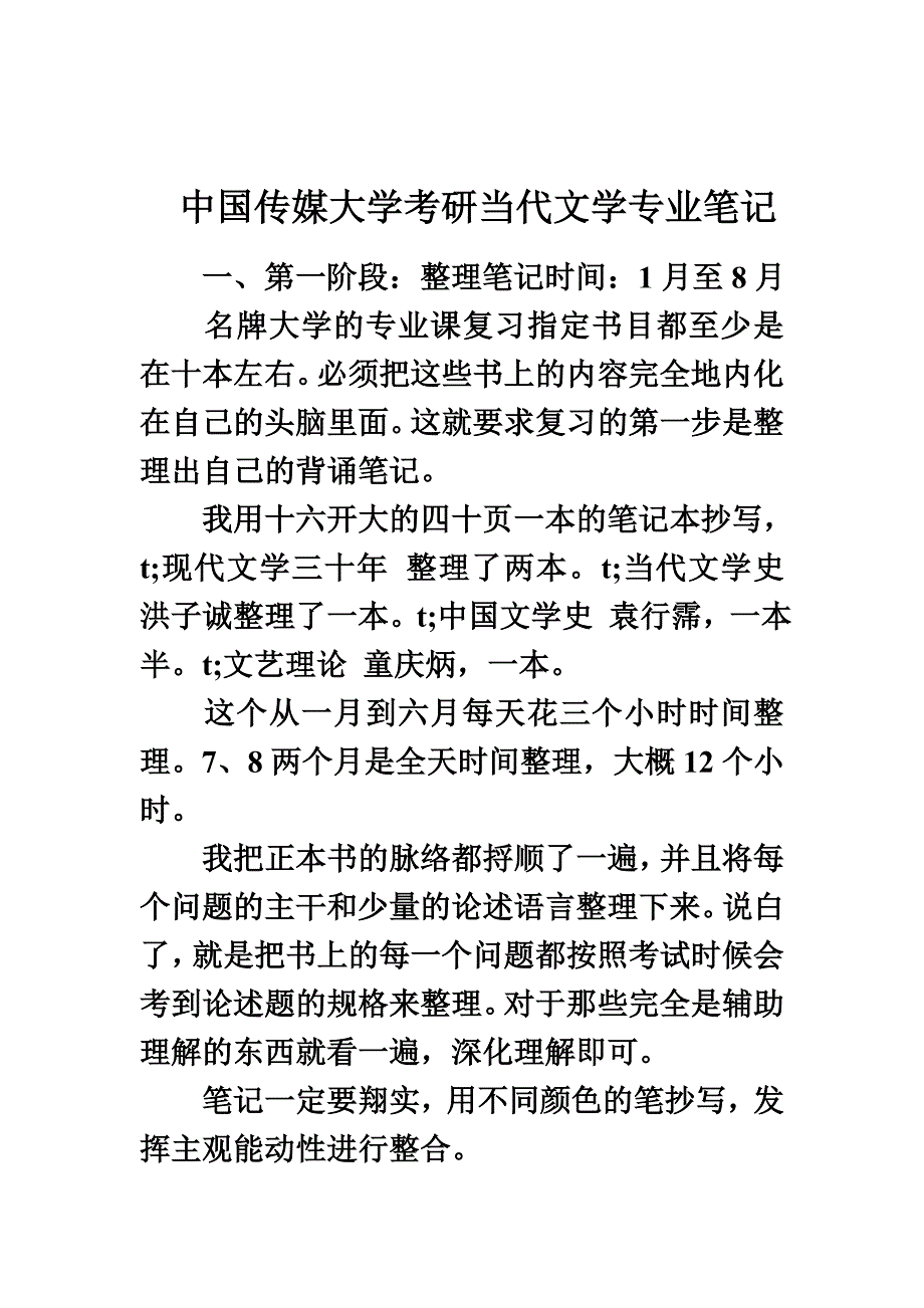 最新中国传媒大学考研当代文学专业笔记_第2页