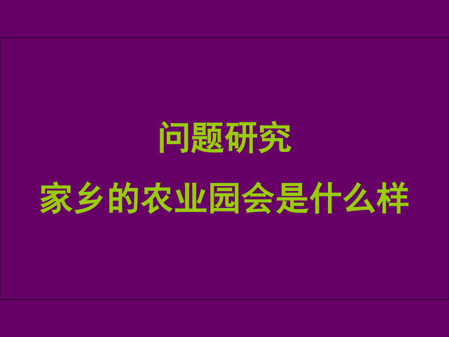 家乡的农业园区会是什么样_第1页