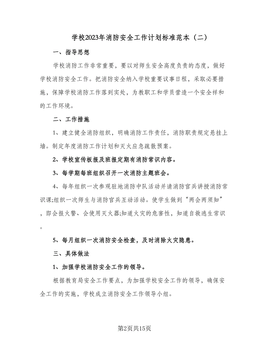 学校2023年消防安全工作计划标准范本（六篇）_第2页