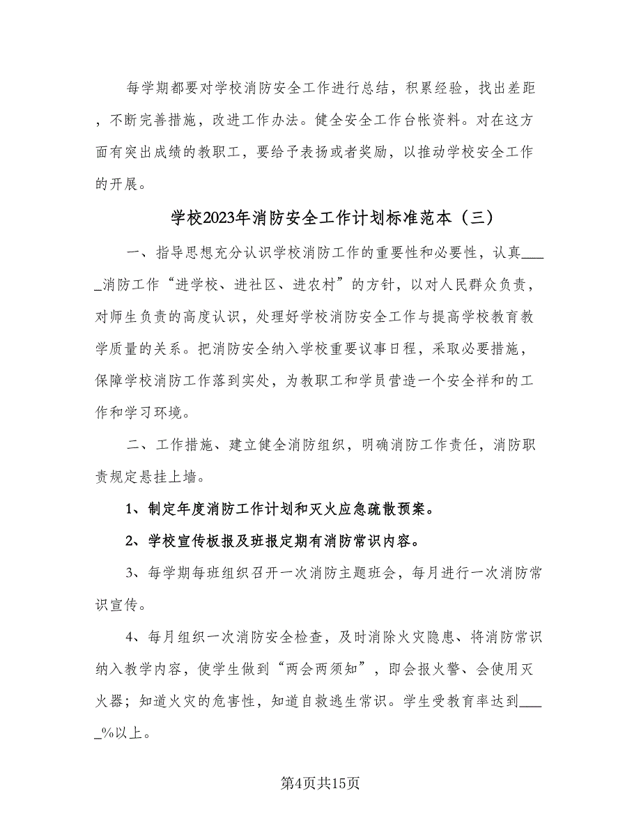 学校2023年消防安全工作计划标准范本（六篇）_第4页