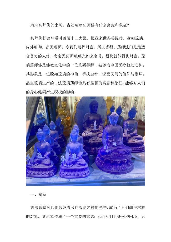 琉璃药师佛的来历古法琉璃药师佛有什么寓意和象征.doc