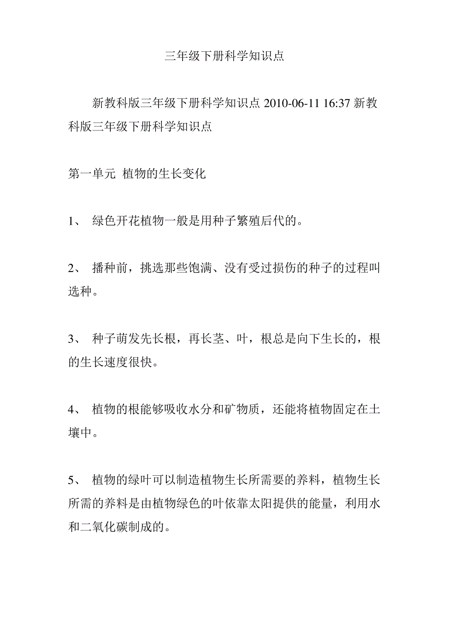 三年级下册科学知识点_第1页