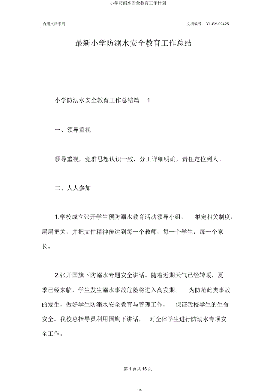 小学防溺水安全教育工作计划.docx_第1页