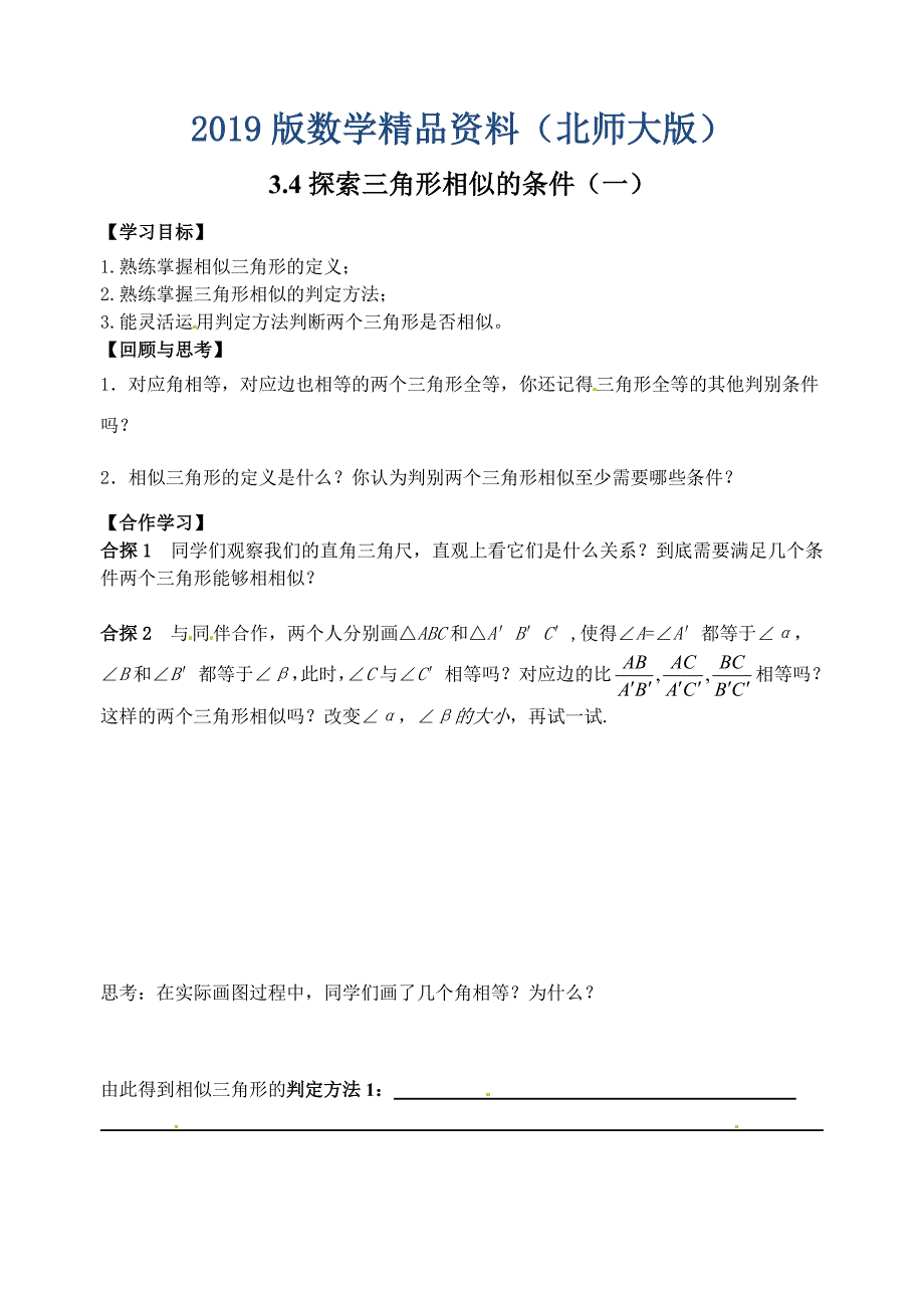 北师大版九年级上册4.4探索三角形相似的条件1学案_第1页