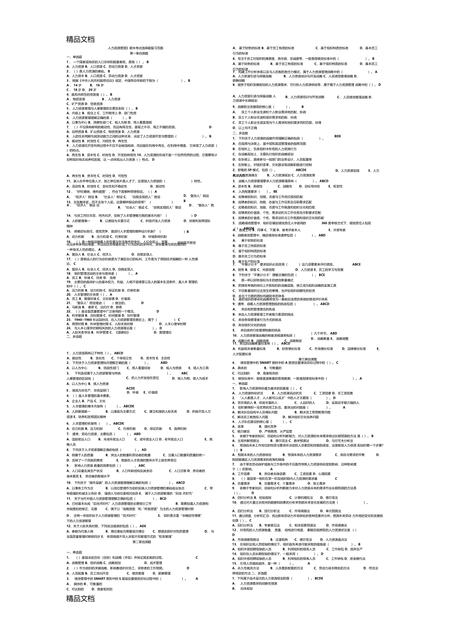 最新人力资源管理期末考试题库资料_第1页