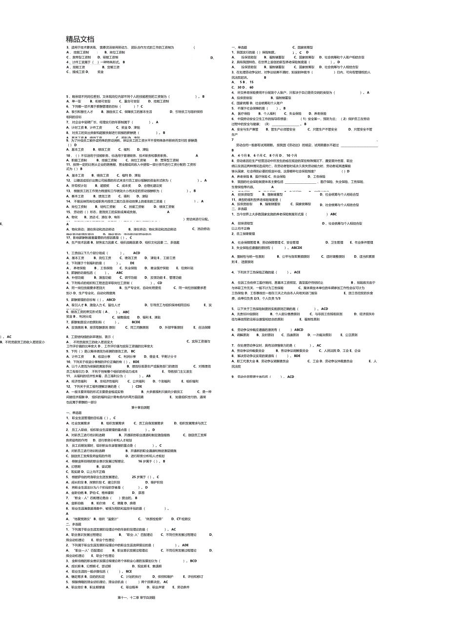 最新人力资源管理期末考试题库资料_第4页