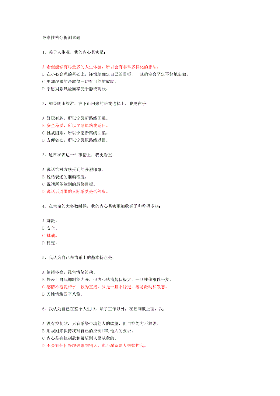 色彩性格分析测试题_第1页